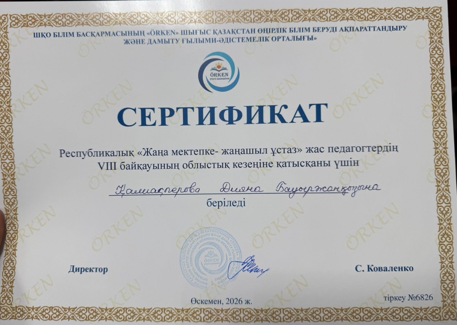 Мектебіміздің математика пәні мұғалімі Қалиақперова Диана Бауыржанқызын республикалық «Жаңа мектепке – жаңашыл ұстаз» байқауының облыстық кезеңіне сәтті қатысып, сертификат иеленуіңізбен құттықтаймыз!